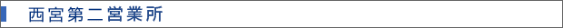 西宮第二営業所