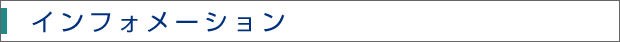インフォメーション